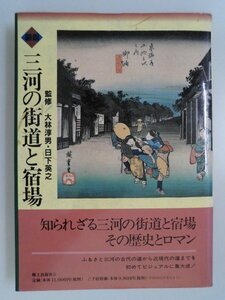 三河の街道と宿場　1997年　郷土出版社　目で見る街道の決定版