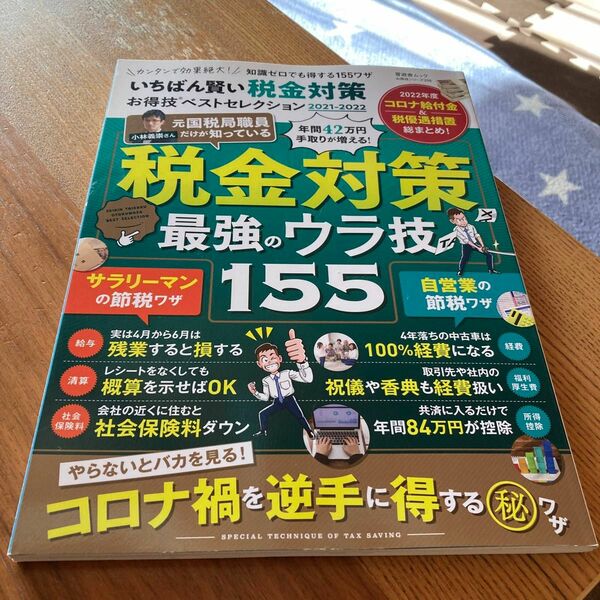 税金対策最強のウラ技155