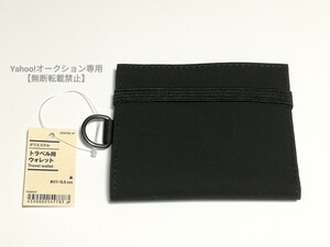 即決★無印良品 MUJI ポリエステルトラベル用 ウォレット 財布★ブラック 黒 黒色★旅行 アウトドア キャンプ 車中泊★新品・未使用