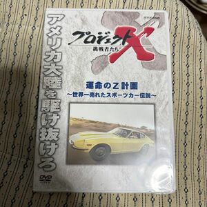 プロジェクトX 挑戦者たち~運命のZ計画 ~世界一売れたスポーツカー伝説~