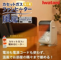 【未使用品】iwatani イワタニ カセットガスストーブ 風暖 コードレス CBGFH2 ホワイト 送料無料_画像9
