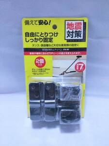[ new goods unopened goods ] Iris o-yama furniture turning-over prevention chain JTK-80 free shipping 