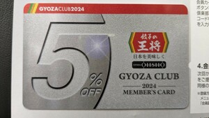 送料込 未使用 餃子の王将 5%引き ぎょうざ倶楽部会員カード 有効期限2024年12月30日 5%割引 メンバーズカード お客様感謝