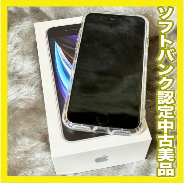 iPhone SE2 第2世代 ブラック 64GB ソフトバンク認定整備品 SIMフリー 【即日発送】
