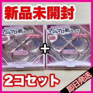 キャンメイク マシュマロフィニッシュパウダー MO マットオークル本体×2コセット【新品未開封】ミラー付き2コで効率up