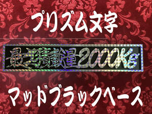 ★定番品★プリズム★　最大積載量2000kg 　連結切文字プレート