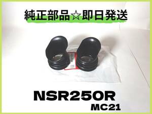 NSR250R エアクリーナーチューブ MC21用【P-11】純正部品 ロスマンズ チャンバー カウル