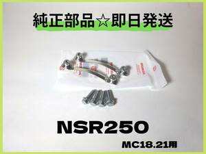 NSR250R フロントフェンダーボルトセット MC18.21用【P-57】 純正部品 ロスマンズ チャンバー カウル