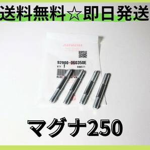 マグナ250 VT250 ｍｃ29 マフラースタッドボルト４本【H-6】 純正部品カスタムパーツチョッパーファクションマフラー シートの画像1