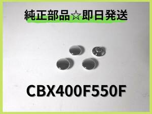 CBX400F550F ステップボルトメッキキャップ 【A-62】純正部品 エンジン BEET 当時物 廃盤部品インテグラ レストア RPM