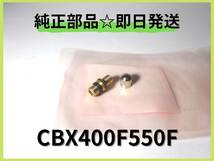 CBX400F550F フロントフォークエアバルブセット 【A-54】純正部品 復刻 エンジン BEET 当時物 廃盤部品インテグラ 国内物 レストア RPM_画像1