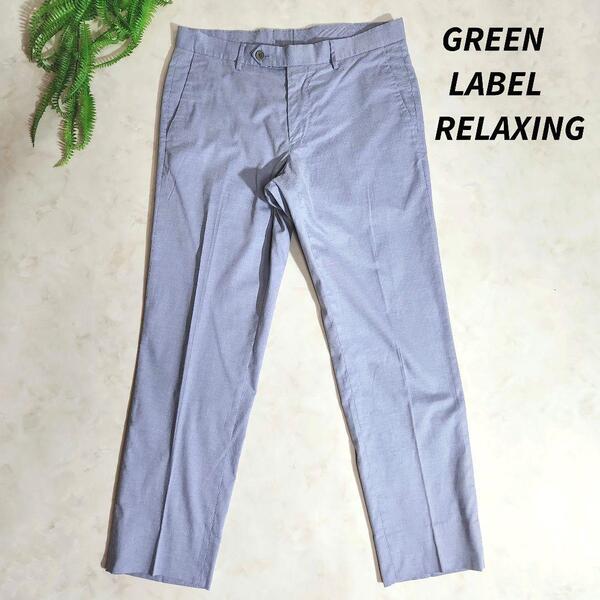ユナイテッドアローズ・春夏向け・ポリコットン素材・ノータック スラックス M ライトブルー 薄手 裏地なし GREEN LABEL RELAXING 2690