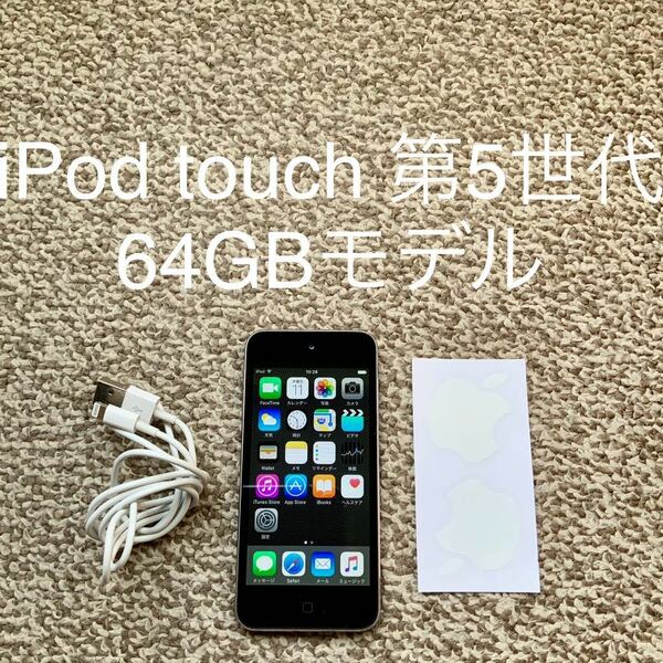 【送料無料】iPod touch 第5世代 64GB Apple アップル A1421 アイポッドタッチ 本体