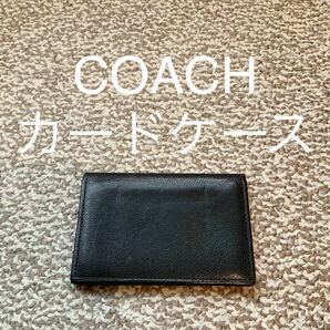 【送料無料】COACH コーチ カードケース 名刺入れ 本革 レザー L
