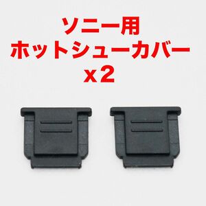 ソニー用ホットシューカバー2つ