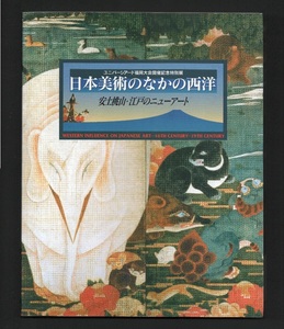 （送料無料）「日本美術のなかの西洋　　―安土桃山・江戸のニューアート」1995