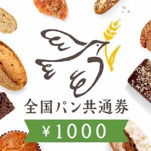 全国パン共通券　　1,000円分2枚