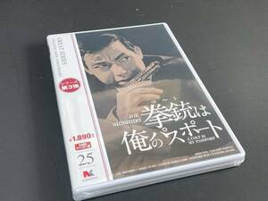 ☆未開封品　DVD　拳銃は俺のパスポート 高画質・HDリマスター版　宍戸錠/ジェリー藤尾/小林千登勢/杉良太郎/嵐寛寿郎☆