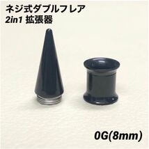 0G×1セット　ブラック　2in1　拡張器　ネジ式　ダブルフレア　ボディピアス_画像1