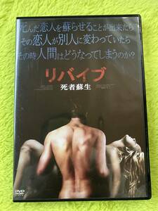 DVD リバイブ　死者蘇生