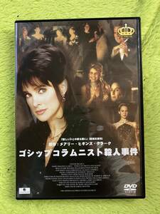 DVD ゴシップコラムニスト殺人事件