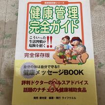 健康管理完全ガイド　こういった生活習慣が危険を招く！！　完全保存版 （医療最前線シリーズ） ライフウエル編集部／編著_画像1