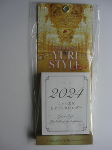 たかの友梨　２０２４年 日めくりカレンダー （未開封）