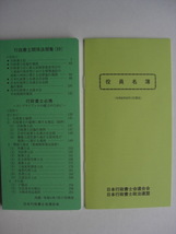 行政書士手帳２０２４（令和６年版）関係法規集・役員名簿冊子付_画像4