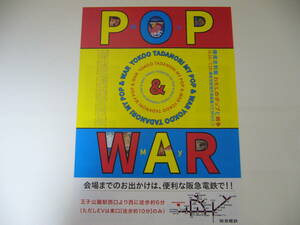 数量４【即決！】 横尾忠則 現代美術館 チラシ POP WAR / わたしのポップと戦争 ★ A4ペラ リーフレット / 送料120円