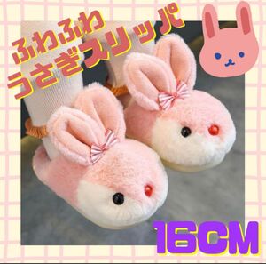 【16〜17cm】うさぎ　スリッパ　ルームシューズ　ピンク　リボン　可愛い　キッズ　女の子　子供　ふわふわ　もこもこ　室内シューズ