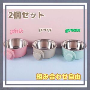 【2個セット】フードボール　ゲージ固定式　餌入れ　水　エサ皿　猫　犬　食器　オシャレ　ホルダー　ピンク　グリーン　グレー　うさぎ　