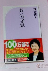「老いの才覚」曽野綾子著（コンパクト版）