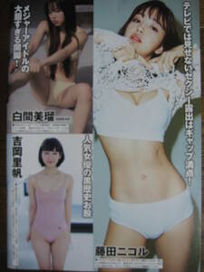 切り抜き（456a-1）藤田ニコル白間美瑠吉岡里帆ゆきぽよ森咲智美青山ひかる菜々緒山本彩早瀬あや白石麻衣長澤まさみ