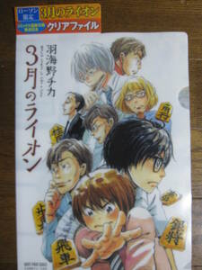 両面クリアファイル　3月のライオン　ローソン限定（476a-3）