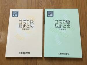 中古 大原簿記学校 日商簿記検定 2級 第144回対策