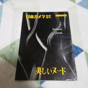 ◇（昭和レトロ）日本カメラ 臨時増刊「美しいヌード」