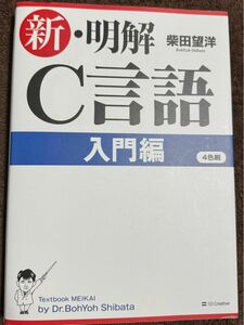 新・明解Ｃ言語　入門編 柴田望洋／著