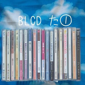 TY130 BL系ドラマCD 原作者順 た① バラ可