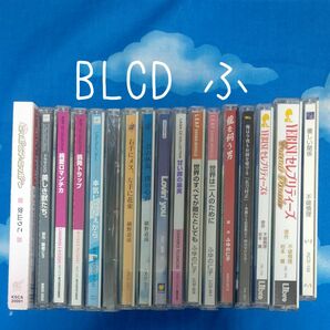 TY135 BL系ドラマCD 原作者順 ふ バラ可