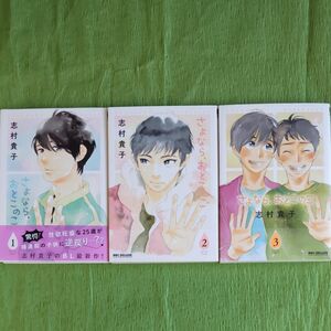 0S005『さよなら、おとこのこ』全3巻 志村貴子 BLコミックス