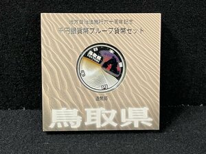 SM0601-4I　コンビニ決済のみ【鳥取県】地方自治法施行六十周年記念 千円銀貨幣プルーフ貨幣セット　平成23年　A(単体)　1000円銀貨