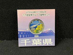 SM0601-4I　コンビニ決済のみ【千葉県】地方自治法施行六十周年記念 千円銀貨幣プルーフ貨幣セット　平成27年　A(単体)　1000円銀貨