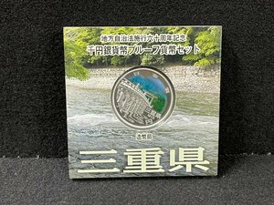 SM0601-4I　コンビニ決済のみ【三重県】地方自治法施行六十周年記念 千円銀貨幣プルーフ貨幣セット　平成26年　A(単体)　1000円銀貨