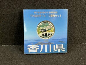 SM0601-4I　コンビニ決済のみ【香川県】地方自治法施行六十周年記念 千円銀貨幣プルーフ貨幣セット　平成26年　A(単体)　1000円銀貨