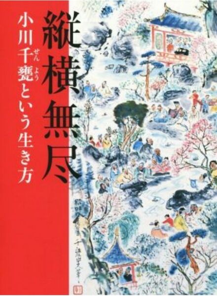 絶版 縦横無尽 小川千甕という生き方/小川千甕(著者),野地耕一郎(編者),増渕鏡子(編者),紺野朋子(編者),植田彩芳子(編者)