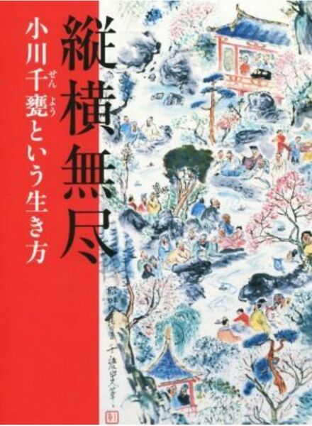 絶版　縦横無尽 小川千甕という生き方／小川千甕(著者),野地耕一郎(編者),増渕鏡子(編者),紺野朋子(編者),植田彩芳子(編者)