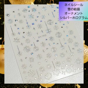 ネイルシール ステッカー 雪の結晶 冬 シルバー nail【SH908】 01