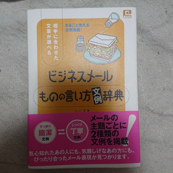「ビジネスメールものの言い方「文例」辞典 : 相手に合わせた文章が選べる」