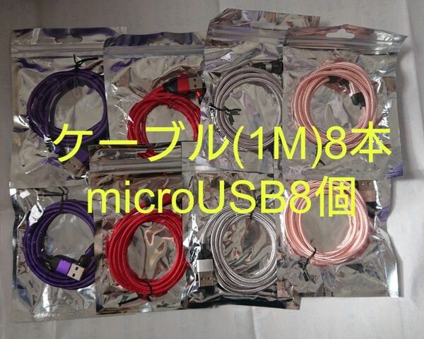 スマホマグネット式 充電ケーブル レッド2本 ピンク2本 シルバー2本 パープル2本 microUSB8個 