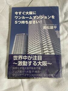 今すぐ大阪にワンルームマンションを５つ持ちなさい！